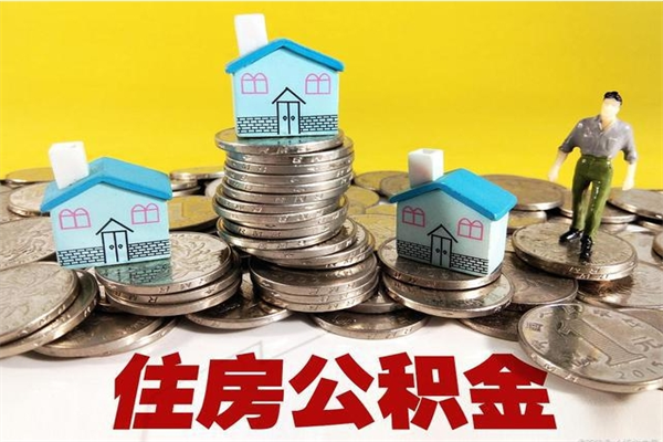 肥城离职公积金多久可以取钱（离职住房公积金多久可以取）