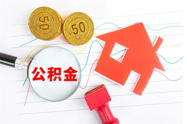 肥城2020公积金怎么取（如何取住房公积金）