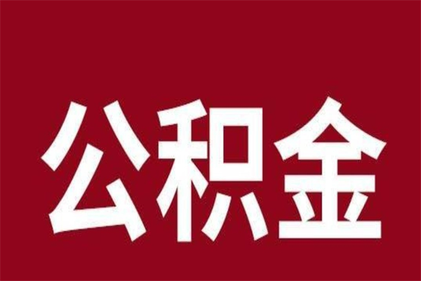 肥城2023市公积金提款（2020年公积金提取新政）