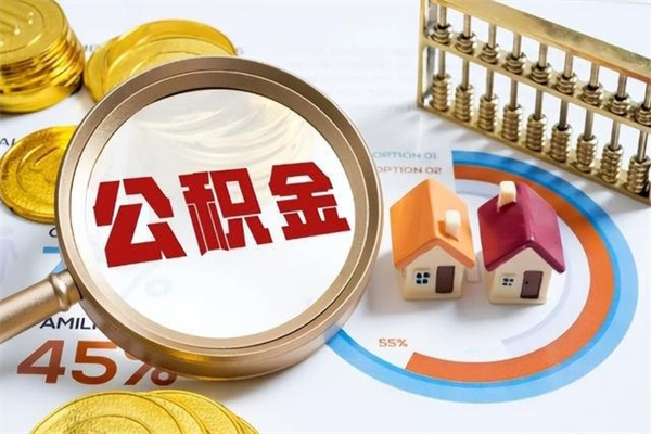 肥城离职后怎么提出公积金（离职后怎么提取住房公积金的钱）