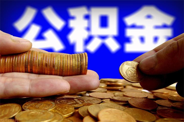 肥城公积金取的条件（2021年公积金提取需要什么手续）