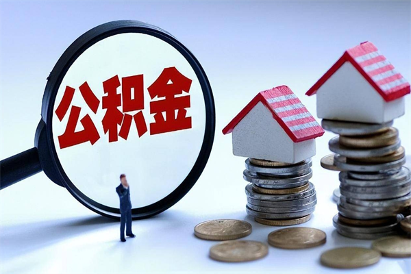 肥城离职后可以提住房公积金吗（离职以后可以提取住房公积金吗）