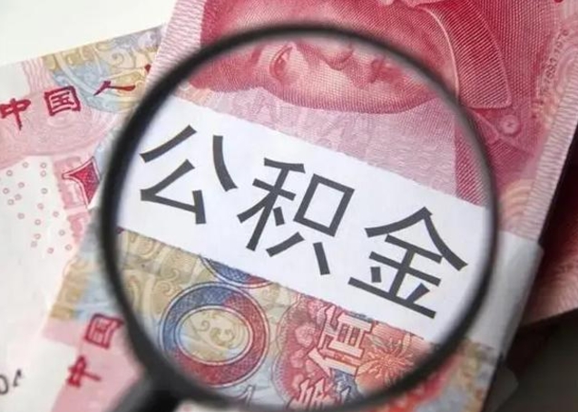 肥城公积金取（取住房公积金余额需要什么手续）