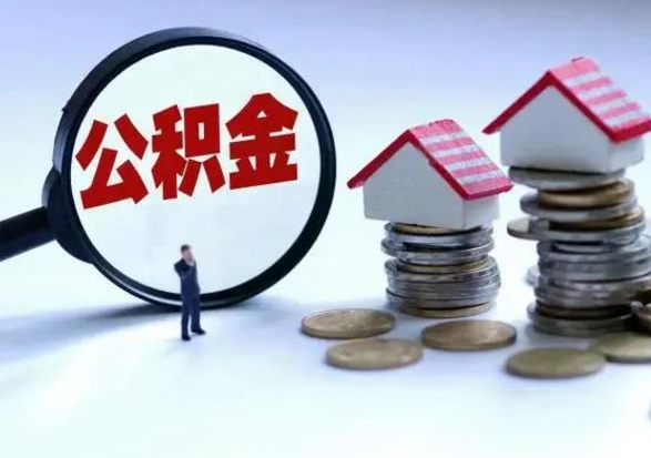 肥城公积金需要什么条件才能取出来（住房公积金要什么条件才可以取）