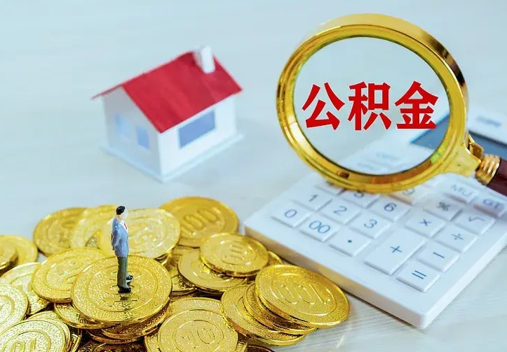 肥城离职后的住房公积金怎么取出来（离职后住房公积金怎么全部取出来）