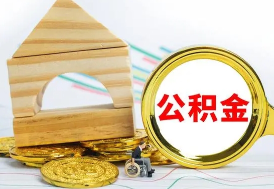 肥城离职公积金取钱（离职公积金取现方法）