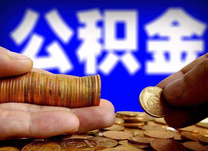 肥城离职人员公积金帮取（离职支取公积金条件）